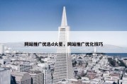 网站推广优选d火星，网站推广优化技巧