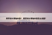 网页设计添加内容？ 网页设计添加内容怎么设置？