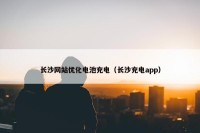 长沙网站优化电池充电（长沙充电app）