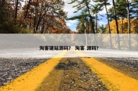 淘客建站源码？ 淘客 源码？
