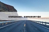 青海网站建设团队，青海网站建设哪个最好