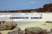 大庆网站建设外包公司？ 大庆网络公司？