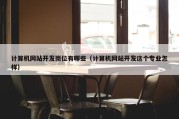 计算机网站开发岗位有哪些（计算机网站开发这个专业怎样）