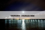 手机网站规划（手机网站设计模板）