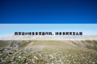 网页设计拼多多页面代码，拼多多网页怎么做
