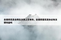 自建房买卖合同在法律上否有效，自建房屋买卖协议有法律效益吗