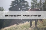 网页前端设计能自学吗，网页前端设计与制作包含