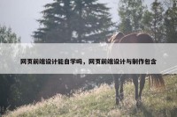 网页前端设计能自学吗，网页前端设计与制作包含