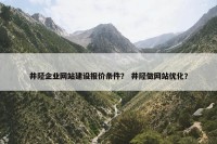 井陉企业网站建设报价条件？ 井陉做网站优化？