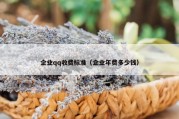 企业qq收费标准（企业年费多少钱）