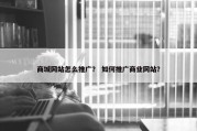 商城网站怎么推广？ 如何推广商业网站？