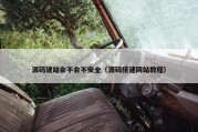 源码建站会不会不安全（源码搭建网站教程）