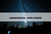 正规旅游业网站定制（定制网上旅游服务）