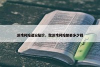 游戏网站建设报价，做游戏网站需要多少钱