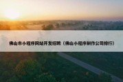 佛山市小程序网站开发招聘（佛山小程序制作公司排行）