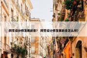 网页设计师发展前景？ 网页设计师发展前景怎么样？