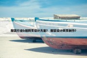 服装行业b端网页设计方案？ 服装设计网页制作？
