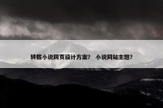 转载小说网页设计方案？ 小说网站主题？