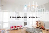 龙岩专业网站定制开发（龙岩网址大全）