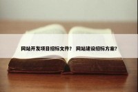 网站开发项目招标文件？ 网站建设招标方案？