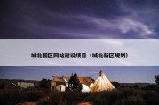 城北园区网站建设项目（城北新区规划）