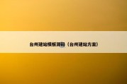 台州建站模板源码（台州建站方案）