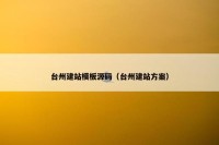 台州建站模板源码（台州建站方案）