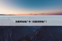 优酷网站推广书（优酷视频推广）