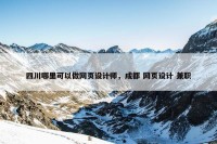 四川哪里可以做网页设计师，成都 网页设计 兼职