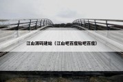 江山源码建站（江山吧百度贴吧百度）