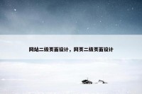 网站二级页面设计，网页二级页面设计