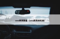 seo网页数量（seo网页的标准）