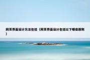 网页界面设计方法包括（网页界面设计包括以下哪些原则）