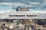 黄石大气网站建设推荐（黄石新建大学）