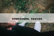如何制作关宇宙网站，宇宙设计素材
