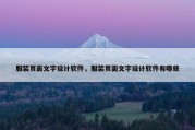 服装页面文字设计软件，服装页面文字设计软件有哪些
