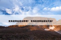 青海省网站建设原理？ 青海旅游网站建设方案？