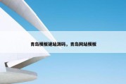 青岛模板建站源码，青岛网站模板