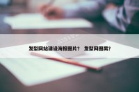 发型网站建设海报图片？ 发型网图男？