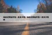 响应式网站开发一条多少钱，响应式网站开发一条多少钱啊