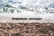 郑州地区网站定制，郑州市网站制作