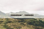 河源商城网站推广，河源网站建设
