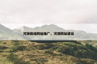 河源商城网站推广，河源网站建设