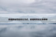 前端网站性能优化方式，前端网页优化有哪些