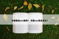 长春整站seo服务？ 长春seo排名优化？