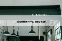 建站模板源码什么（建站模版）