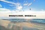群晖建站可以用源码，群晖搭建discuz