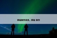 网站制作资讯，网站 制作