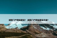 调研门户网站建设？ 调研门户网站建设方案？