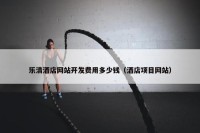 乐清酒店网站开发费用多少钱（酒店项目网站）